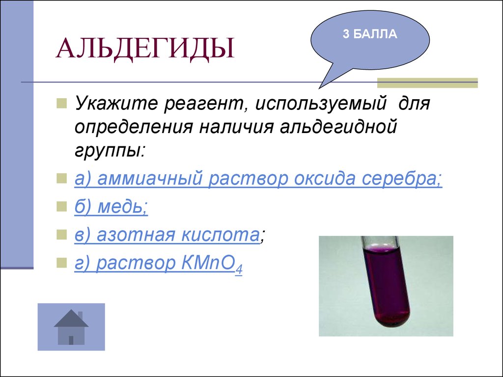 Укажите реактив. Аммиачный раствор оксида серебра и азотная кислота. Реактив на альдегидную группу. Реактив для определения альдегидов. Реактивом для определения альдегидов является.