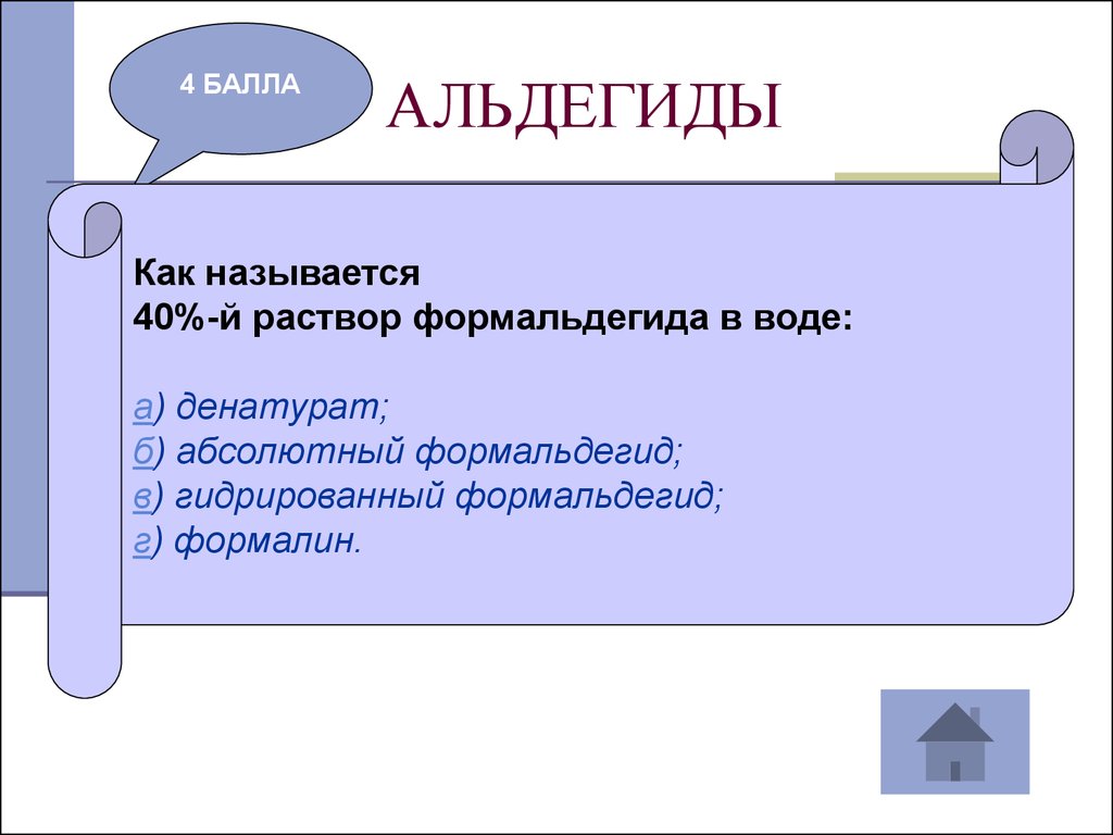 Называется 40. Как называется 40 раствор формальдегида. Как называется раствор метаналя в воде ?. Как называется Водный раствор формальдегида. 40 Раствор формальдегида в воде.