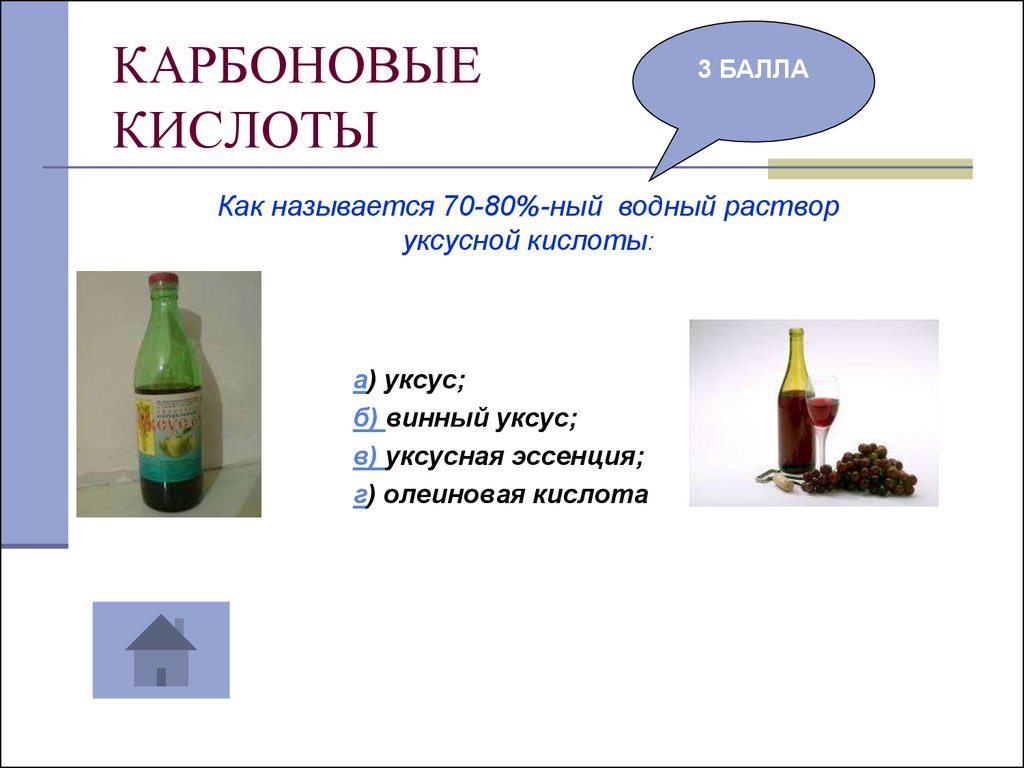 Реакция среды в водном растворе уксусной кислоты. Водный раствор уксусной кислоты. Карбоновые кислоты уксус. Водный раствор с карбоновой кислотой. Карбоновые кислоты уксусная кислота.