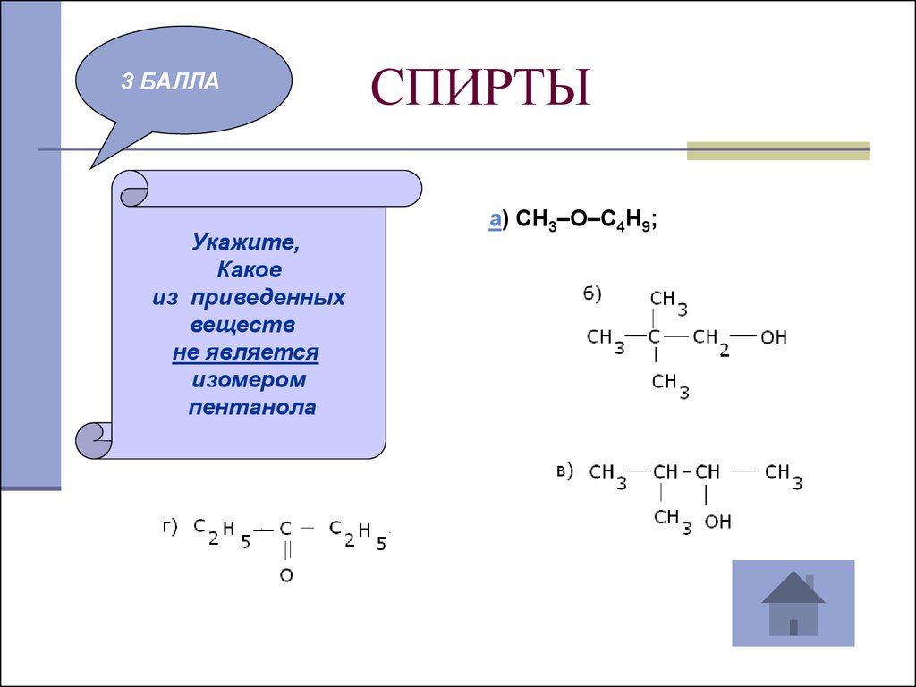 C o. Изомеры пентанола. Изомерия спиртов пентанола. C4h9-o-ch3 название. C4h9-c-o-ch3.