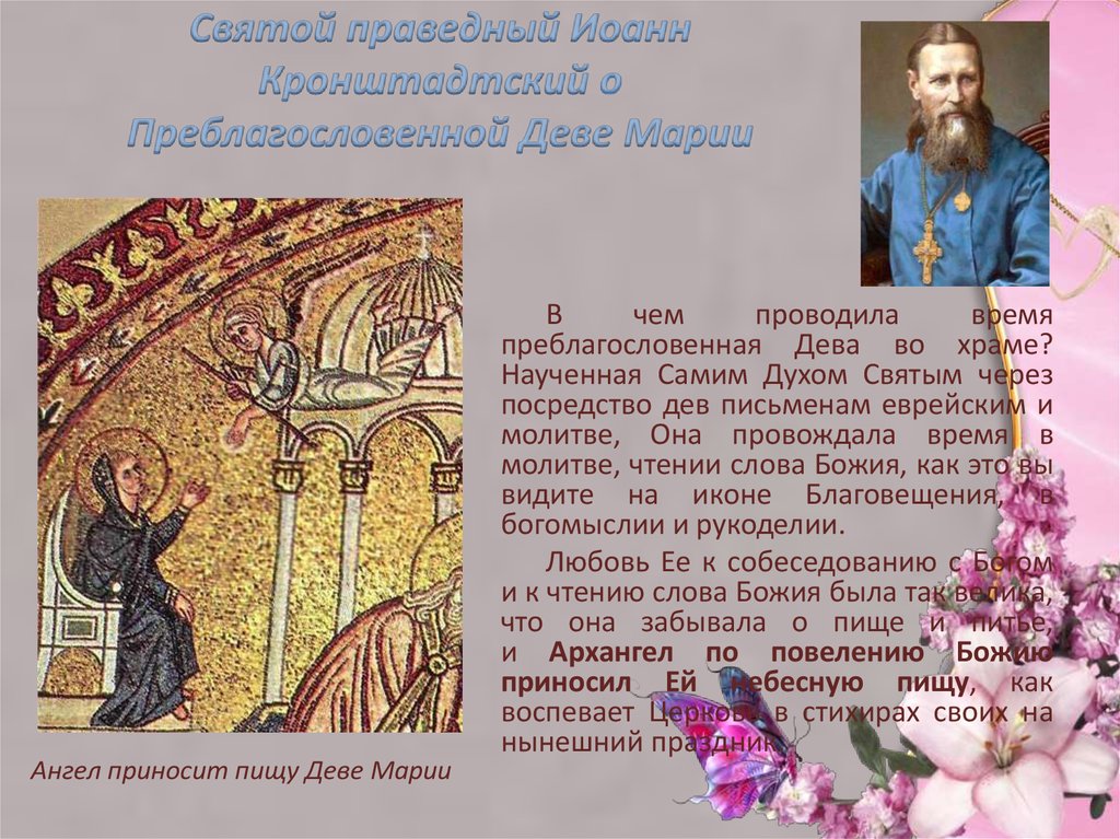 Святой праведный Иоанн Кронштадтский о Преблагословенной Деве Марии