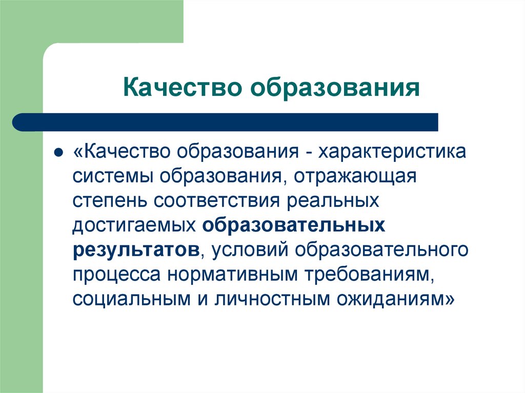 Личностные ожидания. Характеристики качества образования. Характеристика образования как системы.. Принципы модернизации образования. Задачи русского собрания.