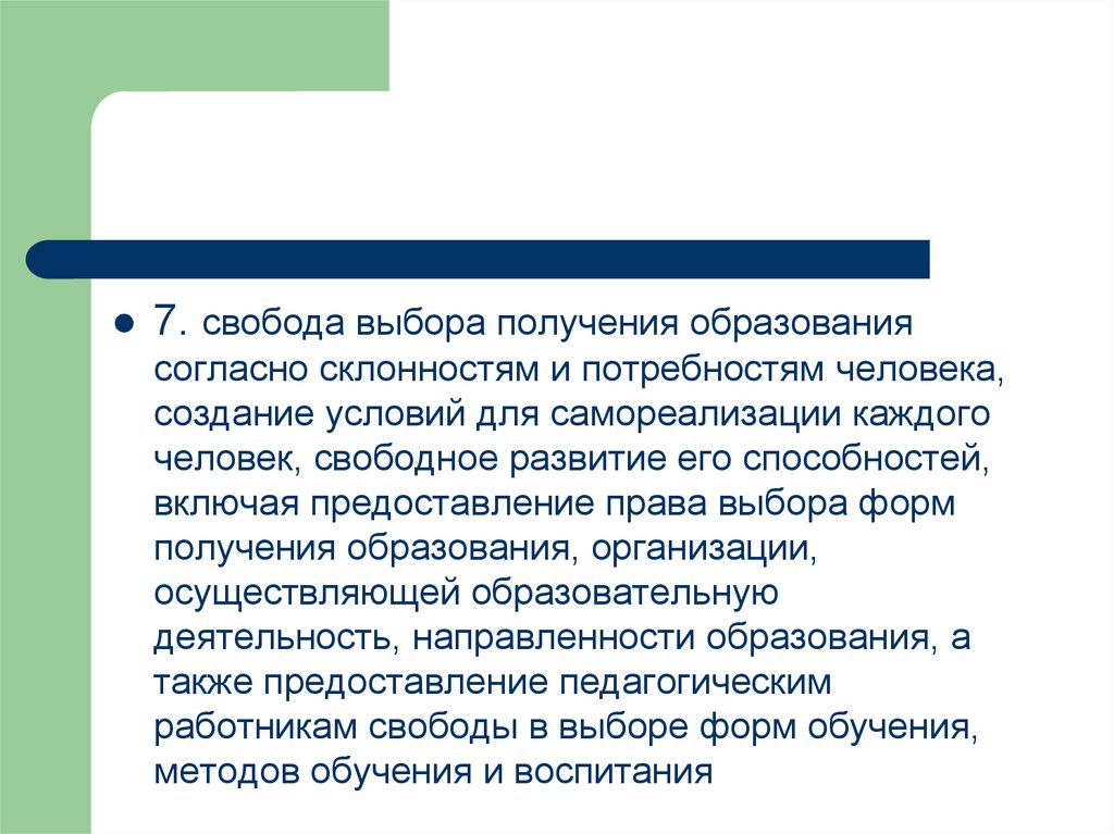 Получение выбрать. Свобода выбора получения образования. Свобода выбора получения образования пример. Свободу выбора получения образования согласно склонностям и. Принцип свободы выбора получения образования.