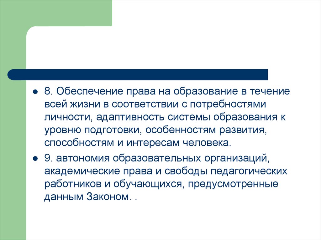 Обеспечивающие полномочия. Обеспечение право на образование втечение всей жизни. Права на образование в течение всей жизни. Обеспечение права на образование. Реализация права на образование в течение всей жизни.