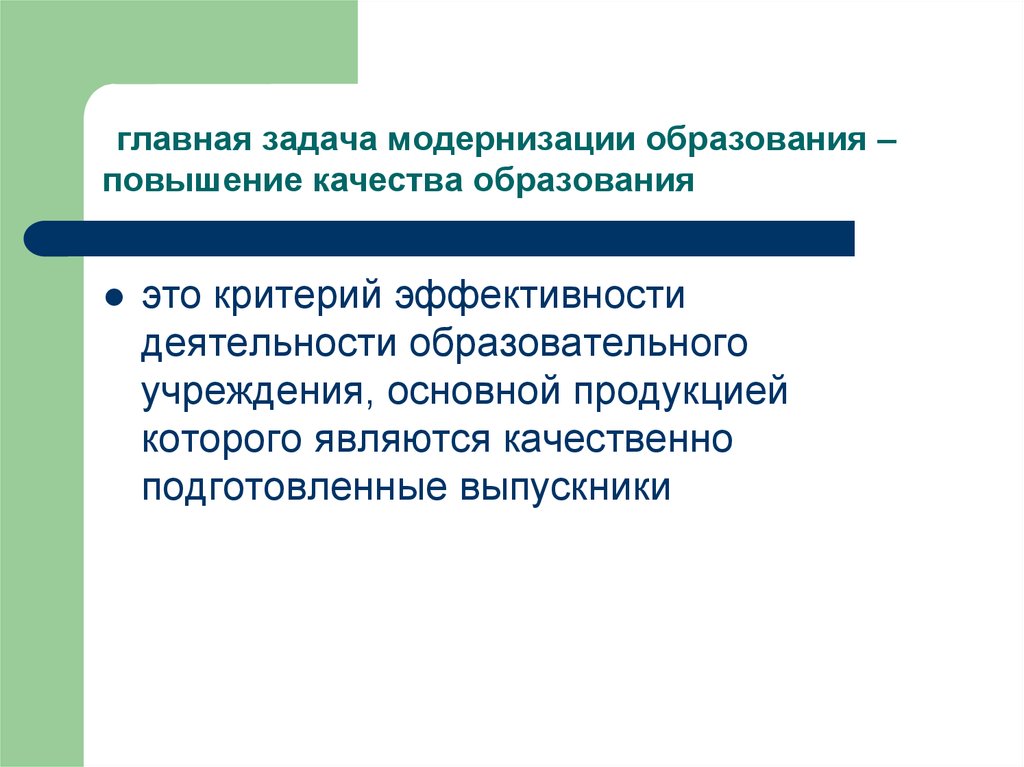 Основные задачи модернизации образования. Задачи модернизации образования. Задачи модернизации. Модернизация образования. Главные задачи модернизации с/х.