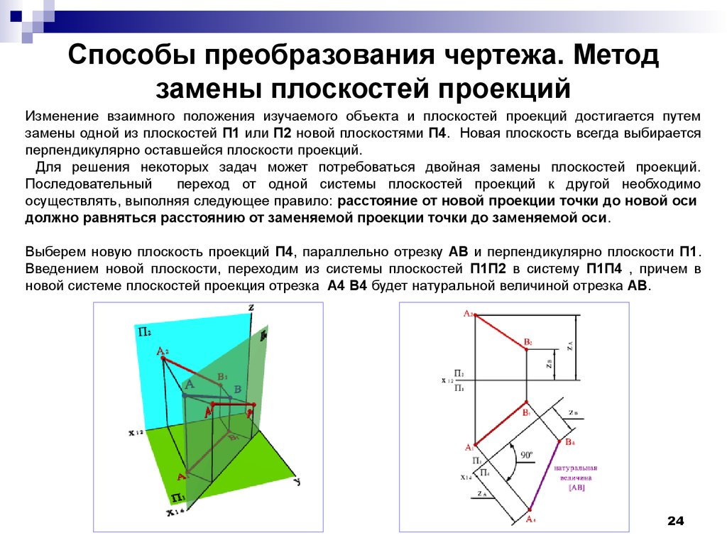 Переместить плоскость. Метод перемены плоскостей проекций чертеж. Методы преобразования чертежа Начертательная геометрия. Способ преобразования чертежа метод вращения. Способы преобразования чертежа Начертательная геометрия.