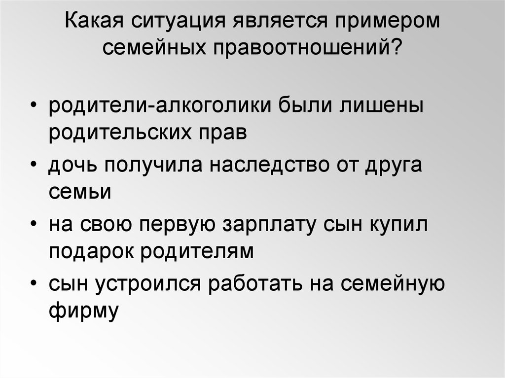 Семейная ситуация пример. Семейные правоотношения примеры. Какая ситуация является примером семейных правоотношений. Ситуации правоотношений примеры. Семейное право примеры ситуаций.