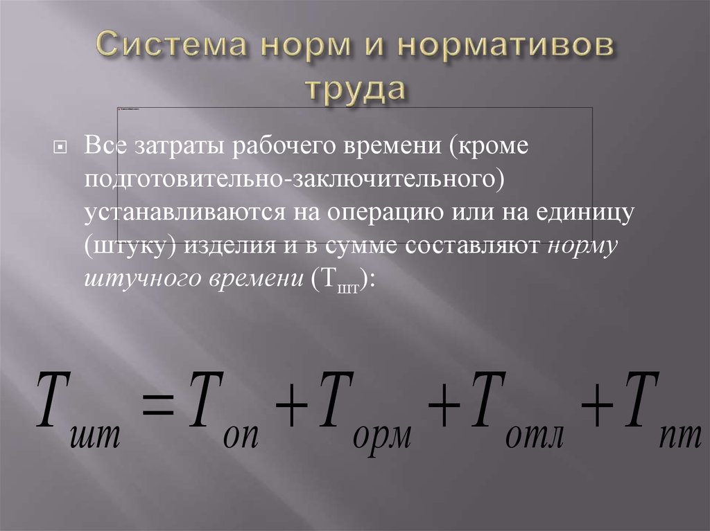 Нормальная система. Система норм и нормативов. Система норм труда. • Затраты времени на подготовительно-заключительные операции. Составляющие нормы времени.