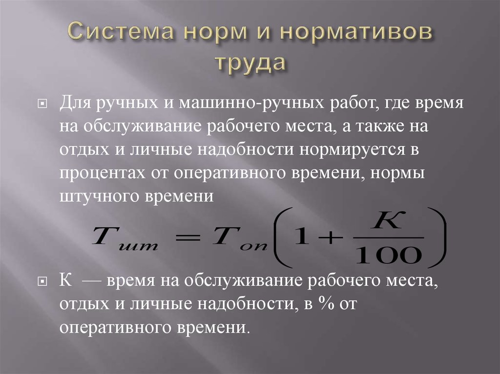 Время обслуживания рабочего времени. Время обслуживания рабочего места формула. Нормативы машинно ручного труда. Система норм и нормативов труда. Нормативное оперативное время формула.