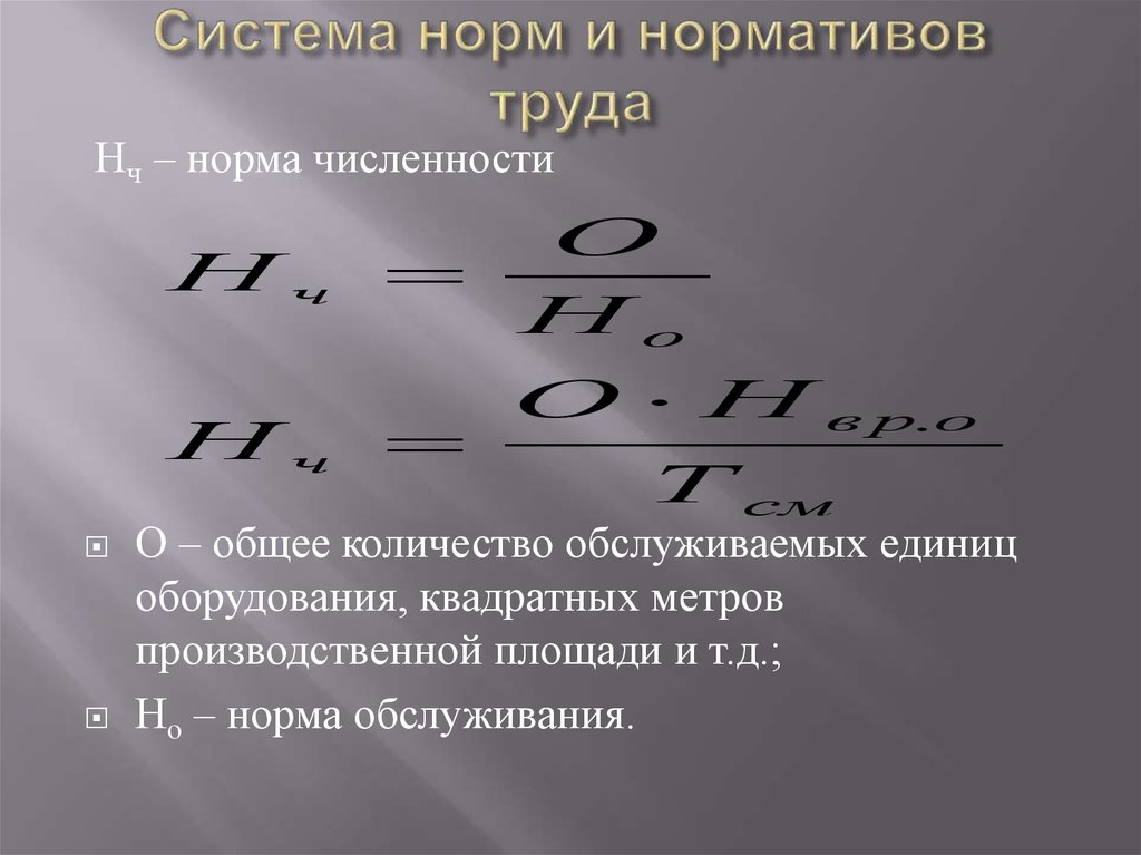 Показатели количества. Нормирование численности. Норма численности. Норма численности формула. Норма численности труда.