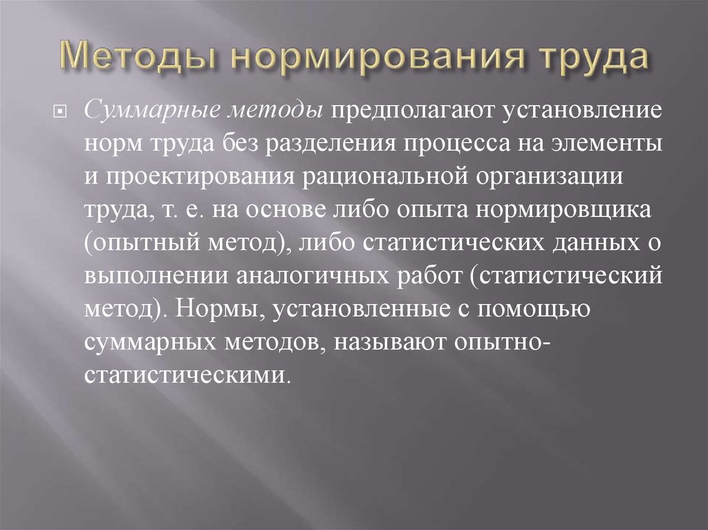 Труд подход. Опытно-статистический метод нормирования труда. Методы нормирования труда. Нормирование труда методы нормирования. Методы нормирования затрат труда.