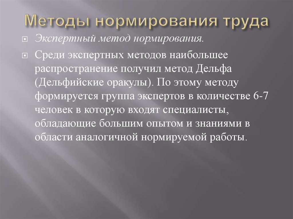 Практика нормирования труда. Нормирование труда. Способы нормирования труда. Метод нормирования труда. Основная задача нормирования труда.