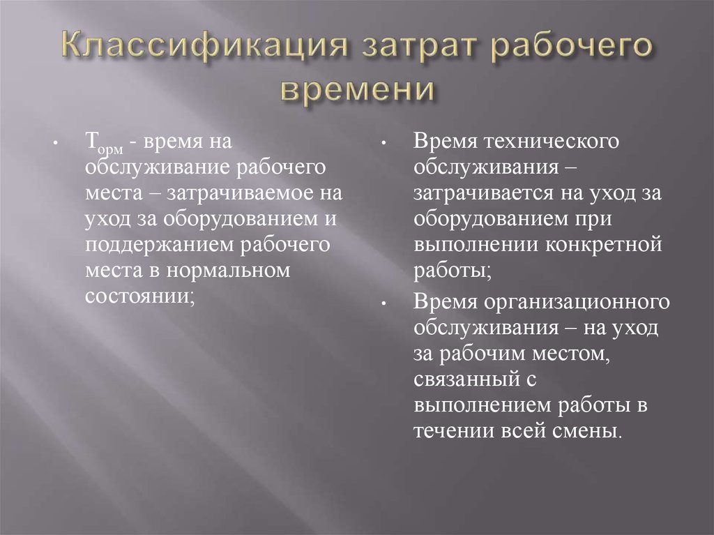 Время обслуживания рабочего времени. Время на обслуживание рабочего места затрачивается на.