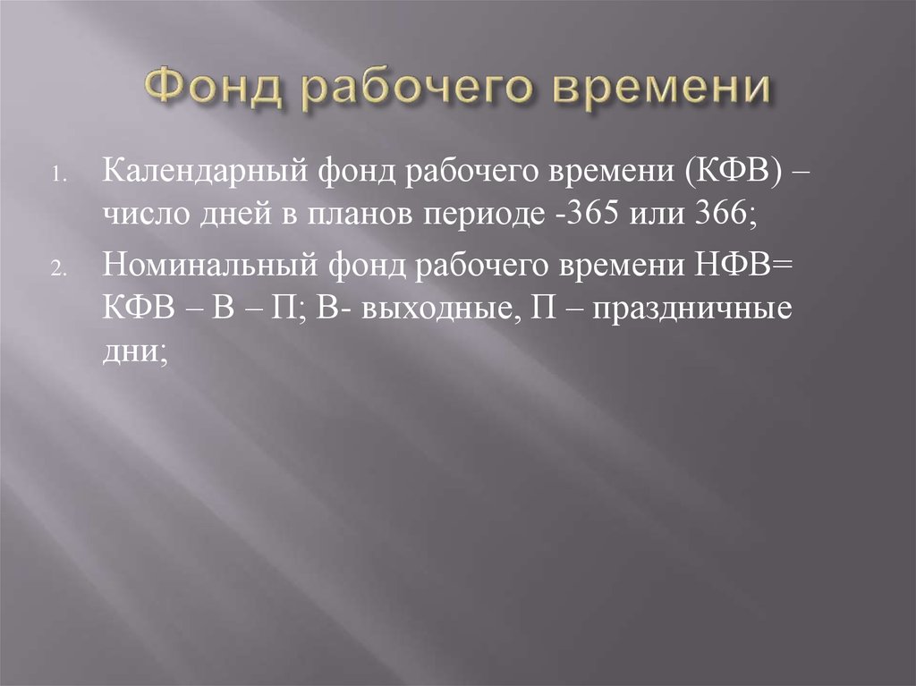 Номинальный фонд. Номинальный фонд рабочего времени. Календарный фонд. Календарный фонд времени. КФВ календарный фонд времени.