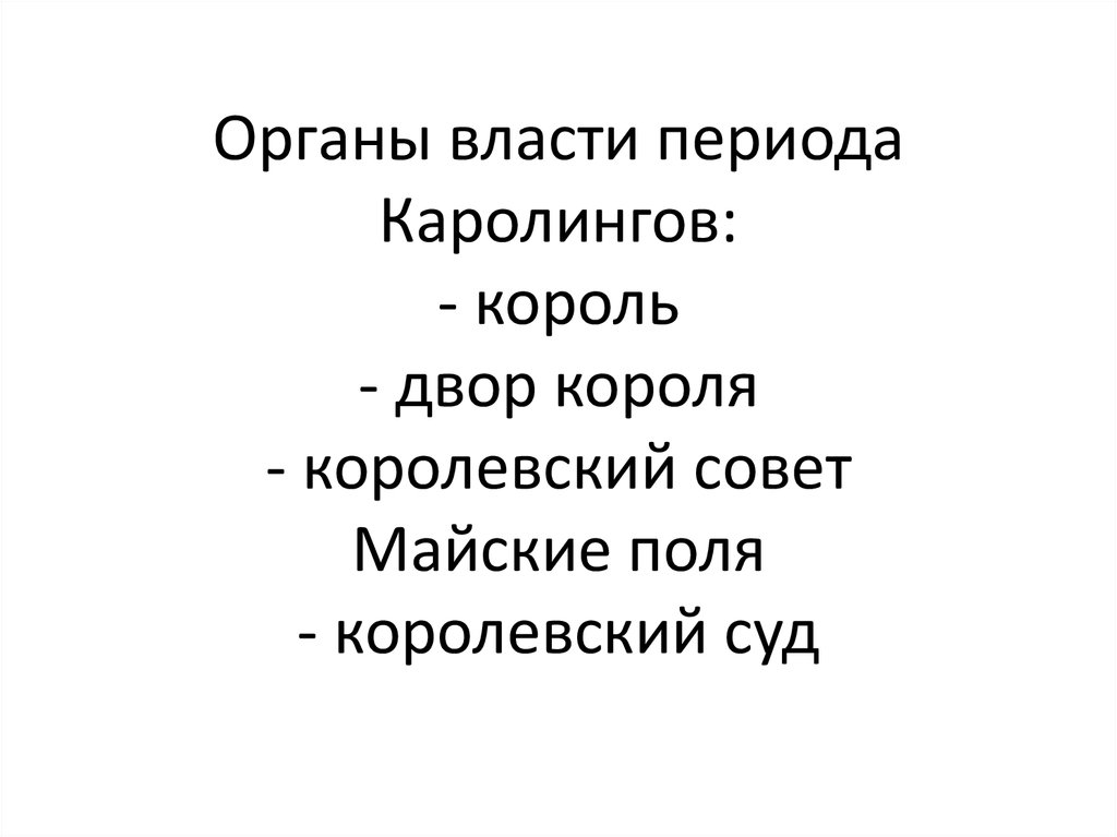 Период власти. Органы власти периода Каролингов. Королевский совет при Каролингах. Король совет короля майские поля. Майские поля у франков это.