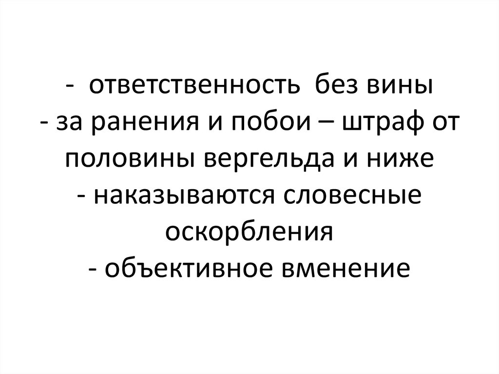 Вергельд. Объективное вменение вины. Объективное и субъективное вменение. Объективное вменение пример. Ответственность без вины.