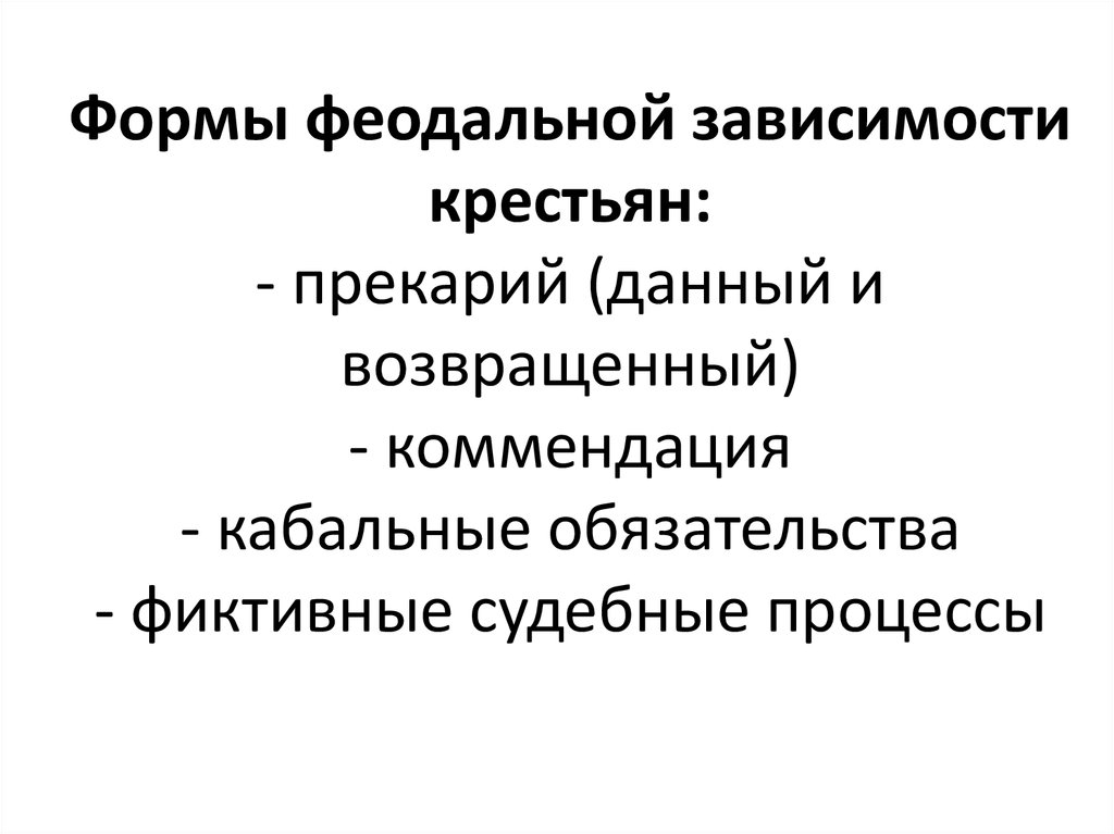 Виды крестьянской зависимости. Формы феодальной зависимости. Форма феодальной зависимости крестьян. Формы установления феодальной зависимости. Формы феодальной зависимости крестьянства..