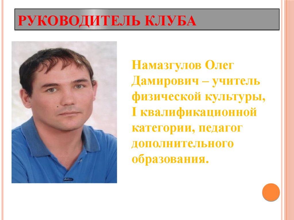 Руководитель клуба