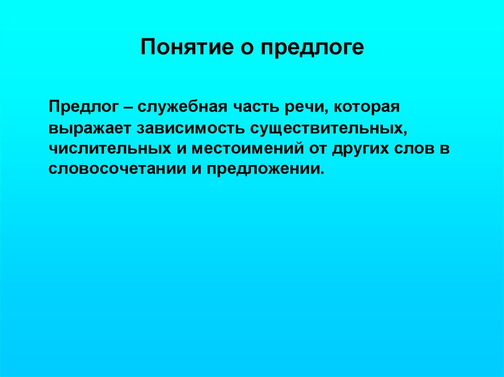 Служебные части речи выражающая зависимость. Понятие о предлоге. Служебные части речи предлог выражает: а)зависимость. Предлог это служебная часть речи. Предлог это служебная часть речи которая выражает.