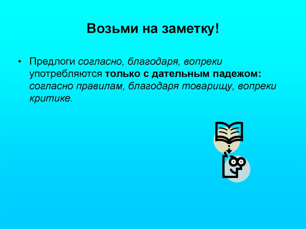 Благодаря правило. Предлоги благодаря вопреки согласно употребляются только. Благодаря согласно вопреки. Согласно правилам. Предлог вопреки употребляется с падежом.