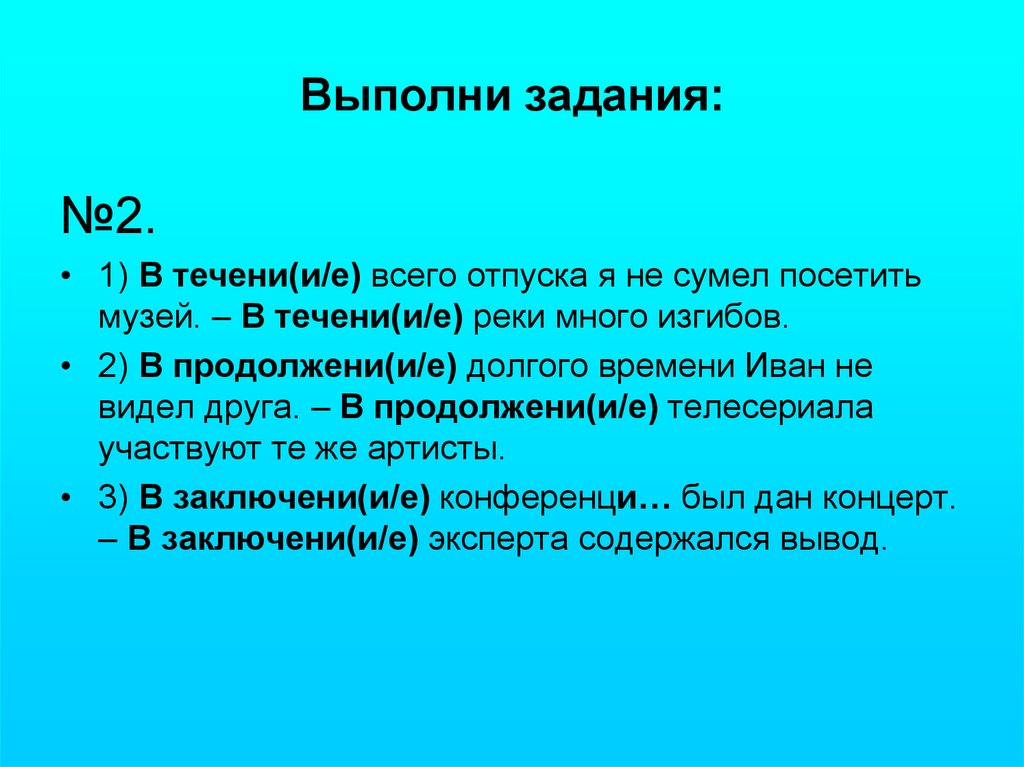 В течении реки много изгибов. В течени(е / и) часа. В течении реки не было резких изгибов. В течении реки было много изгибов. 1) В течени реки не было резких изгибов..