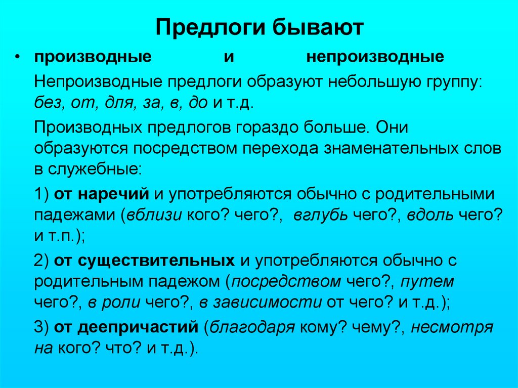 Все предлоги. Предлоги. Какие бывают предлоги. Существующие предлоги. Производные предлоги бывают.