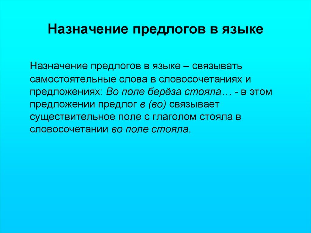 Поле предложение. Назначение предлога. Загадки с предлогами. Назначение предлогов в речи. Целевые предлоги.