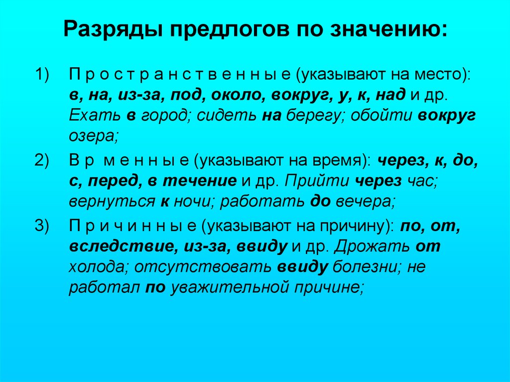 Значение 7. Разряды предлогов. Разряды предлогов по значению. Значение предлогов таблица. Пространственное значение предлога.