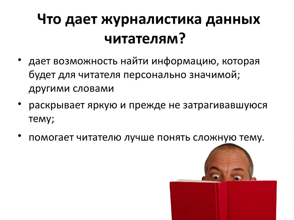 журналистика обратная связь с читателем. инфографика журналист. инфографика в журналистике. журналистика данных. журналистика данных.