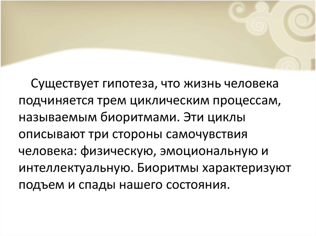 Существующие гипотезы. Биоритмы гипотеза. Вывод о биоритмах человека. Гипотезы бывают:.