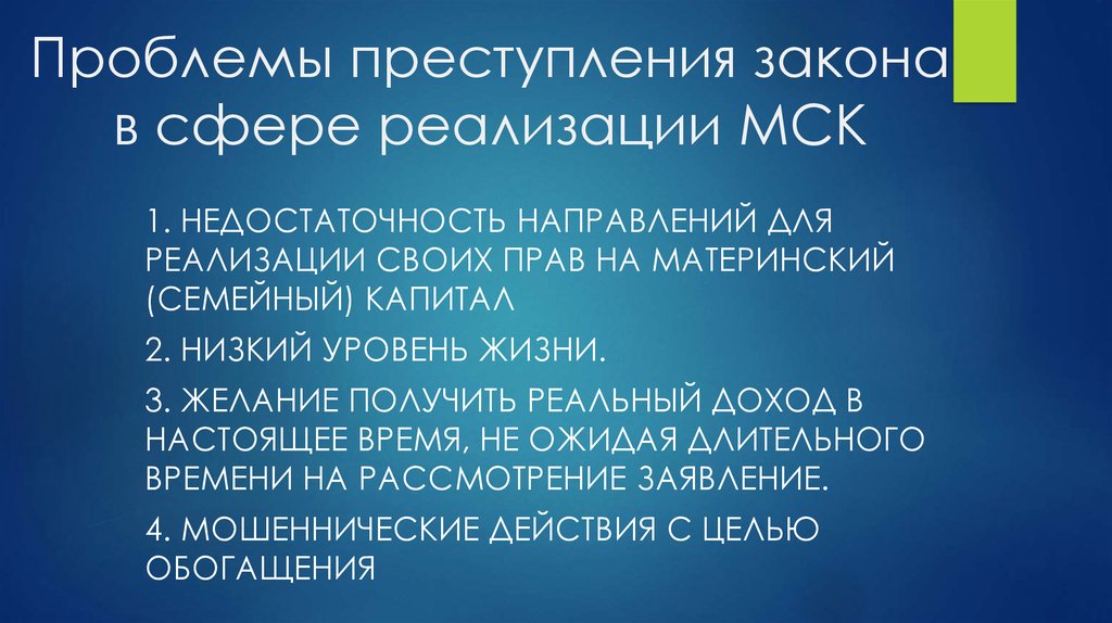 Преступить закон