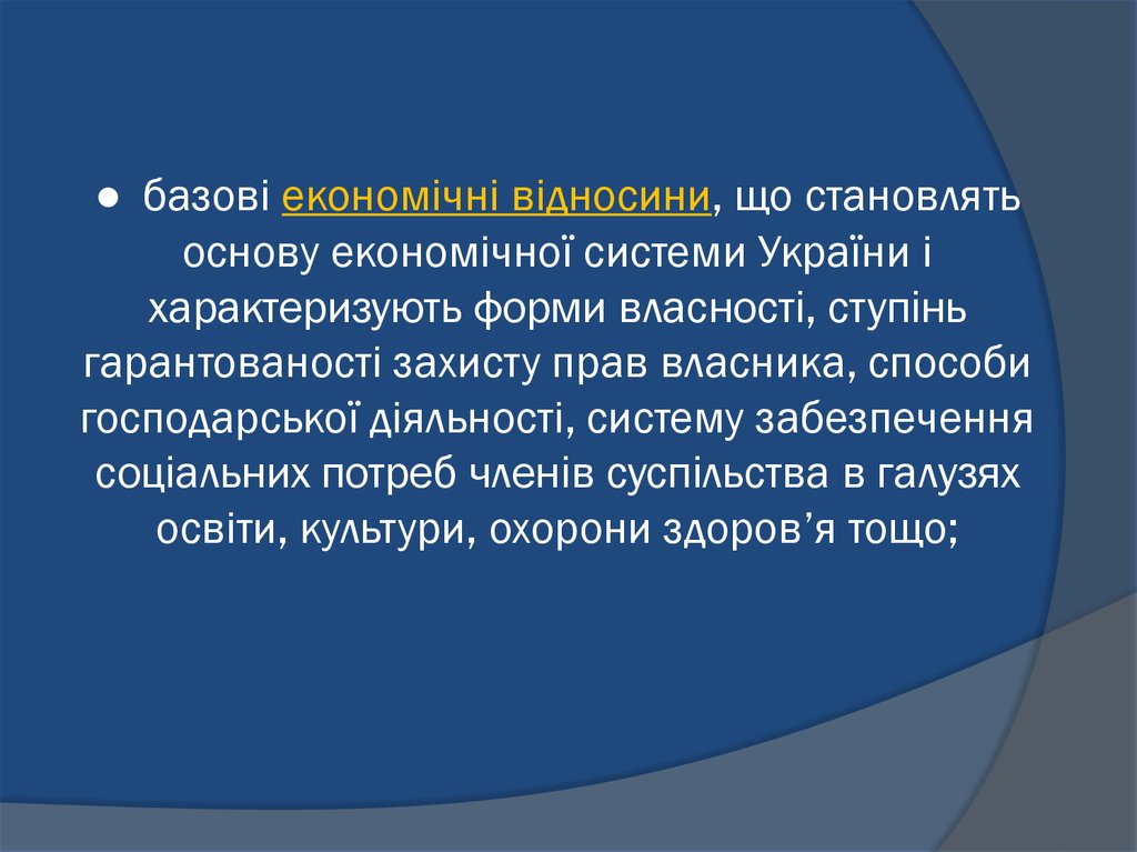 ● базові економічні відносини, що становлять основу економічної системи України і характеризують форми власності, ступінь гарантованост