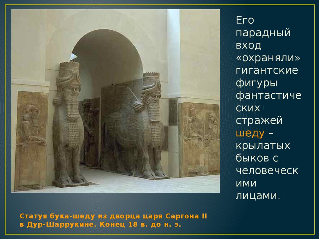 Статуя бука-шеду из дворца царя Саргона II в Дур-Шаррукине. Конец 18 в. до н. э.