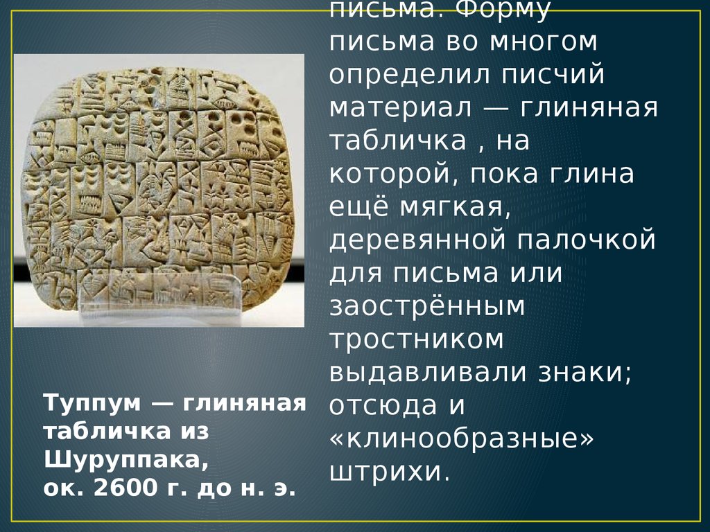 Наиболее ранняя. Глиняные клинописные таблички в Междуречье. Туппум глиняная табличка. Искусство Шумера клинопись. Шумеры клинопись глиняная табличка.