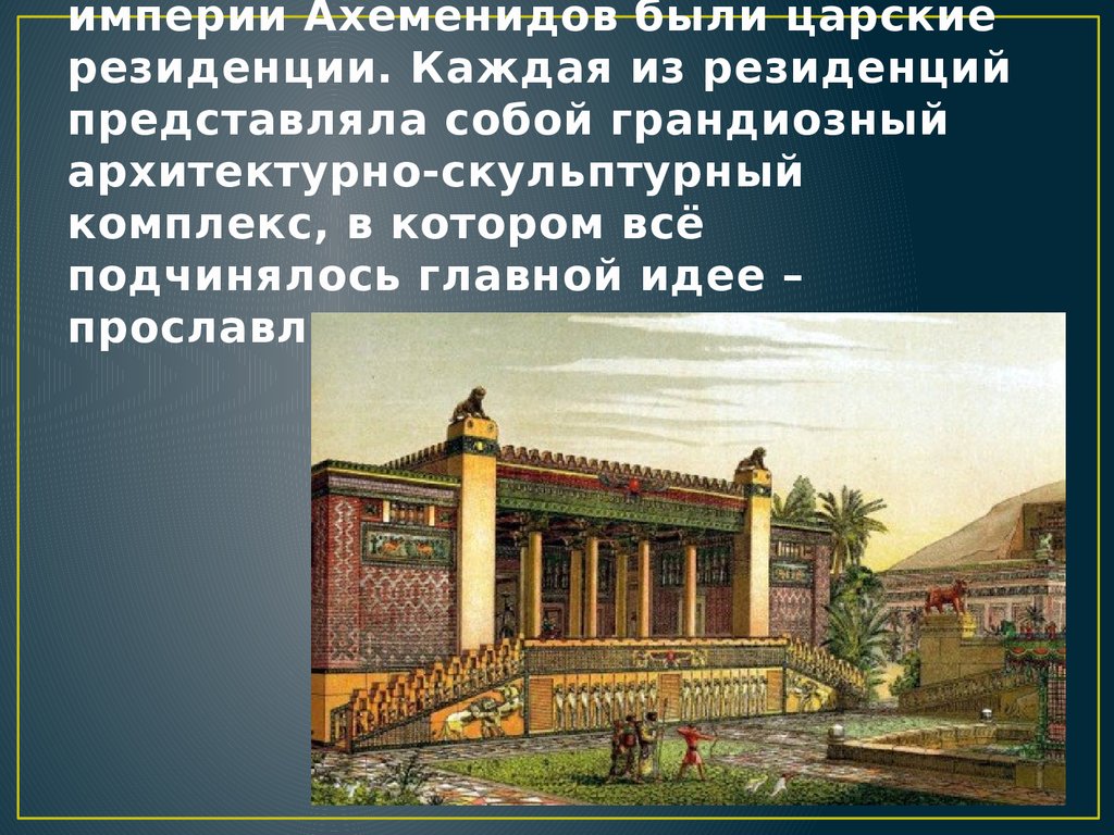 Возникновение державы ахеменидов история 5. Искусство империи Ахеменидов. Искусство стран Междуречья. Искусство Междуречья презентация. Искусство древнего Междуречья презентация.