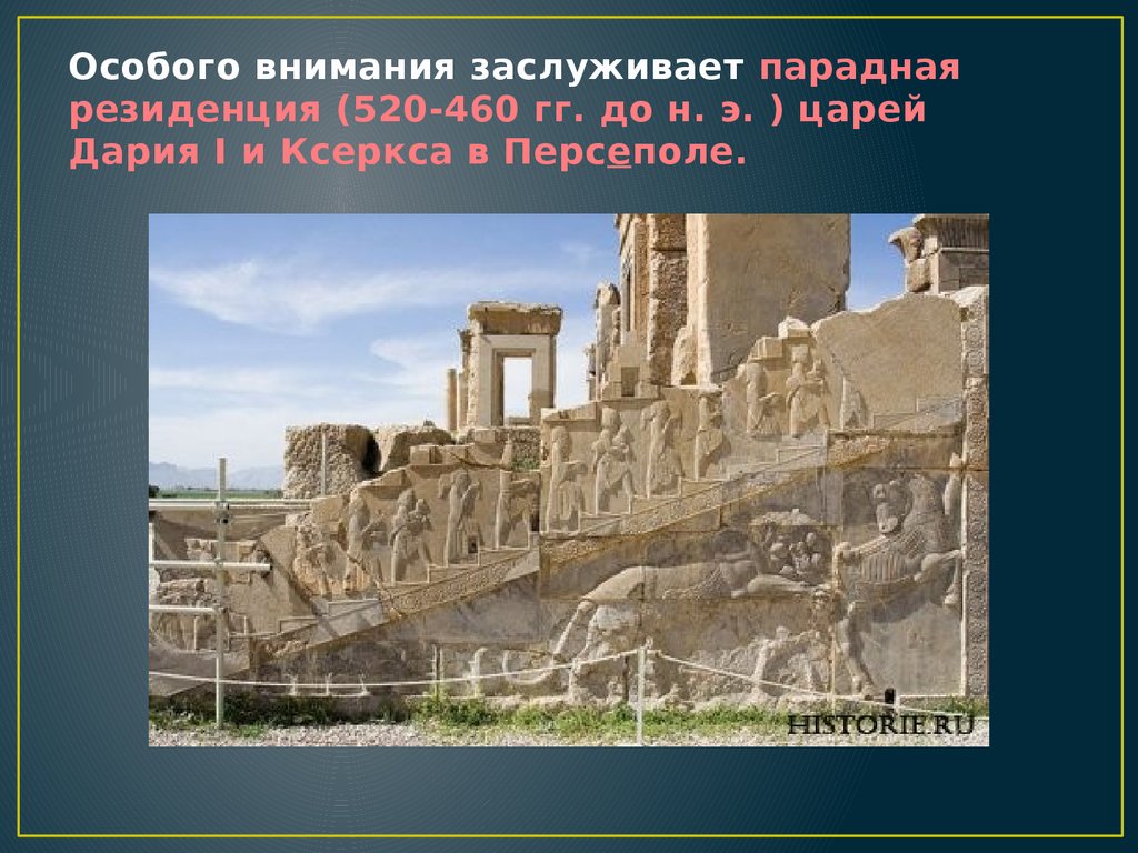 Особого внимания заслуживает парадная резиденция (520-460 гг. до н. э. ) царей Дария I и Ксеркса в Персеполе.