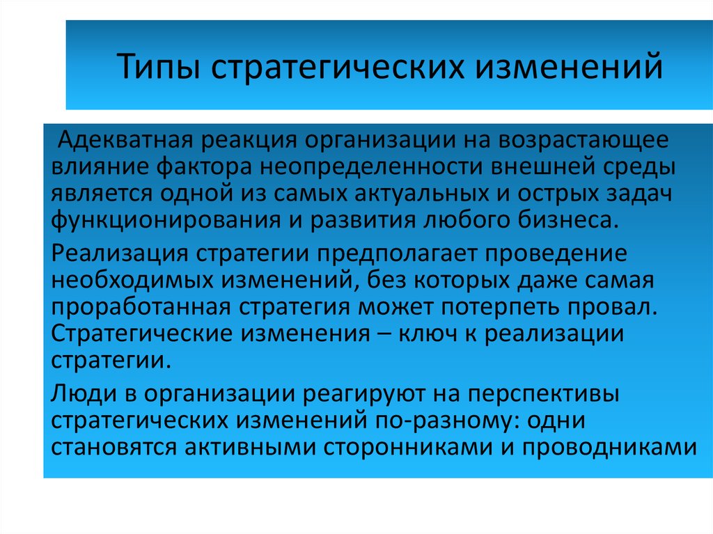 Проведение изменения. Стратегические изменения. Стратегии изменений. Виды стратегических изменений. Виды стратегий изменений.