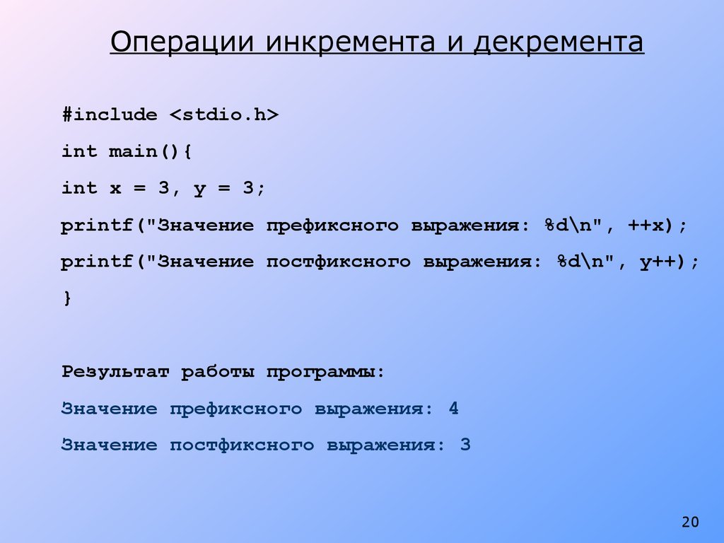 Значение post. Операции инкремента и декремента. Префиксная и постфиксная операции инкремента. Операции инкремента и декремента в джава. Инкремент и декремент постфиксный и префиксный.