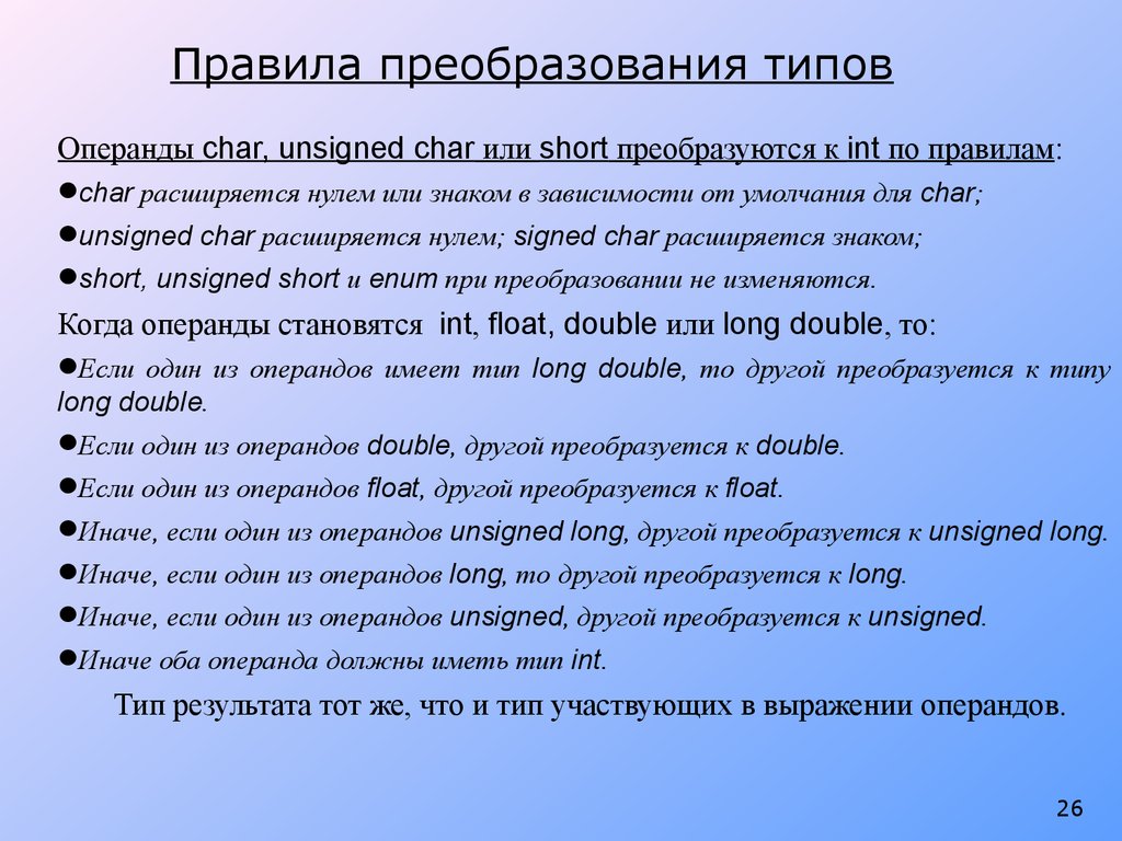 Преобразуйте текстовую. Правила преобразования. Преобразование типов. Правила преобразования типов в си. Виды преобразование текста правила.