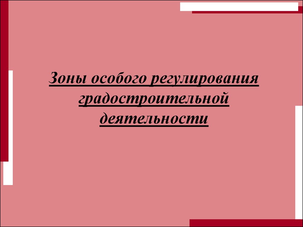 Специальное регулирование. Зоны регулирования градостроительной деятельности. Зоны особого градостроительного регулирования это. Зона особого регулирования градостроительной деятельности это.