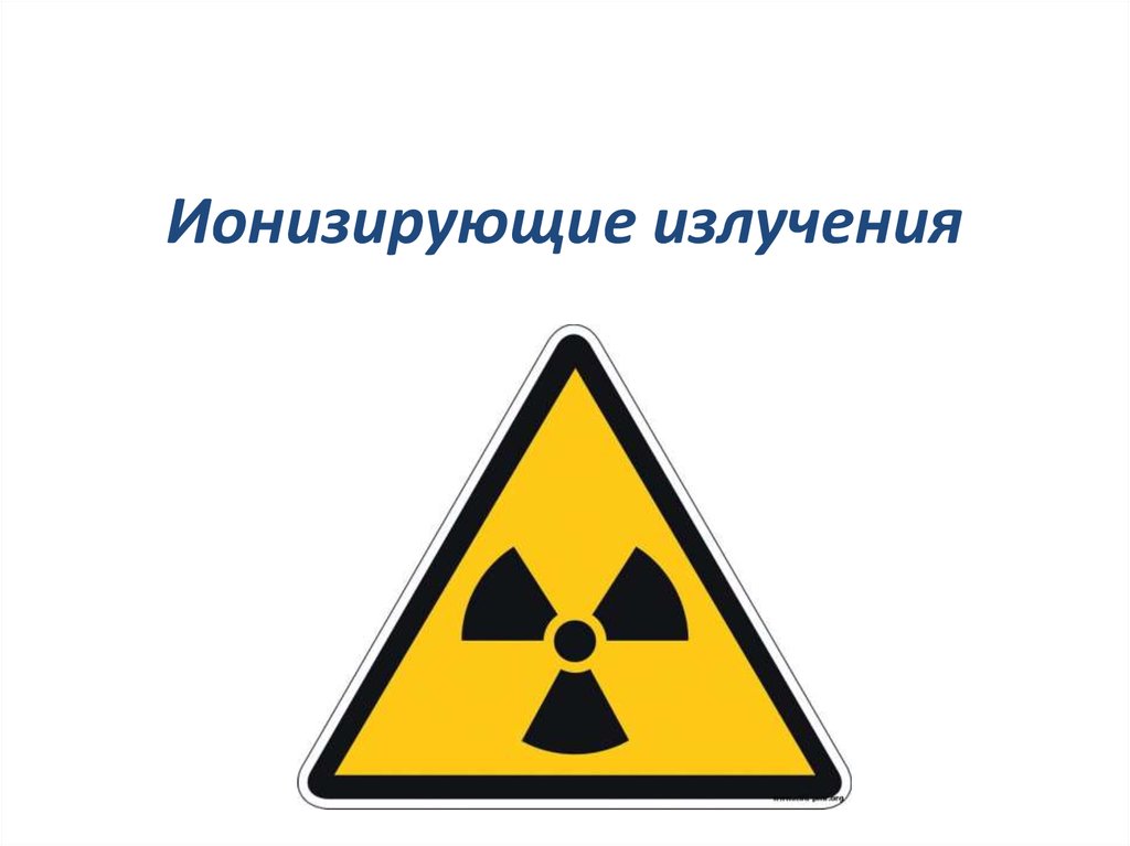 Что такое радиация простыми. Радиационное ионизирующее излучение. Ионизирущее излучения. Ионирзирующие излучение. Ионизируюшип тзоучерия.