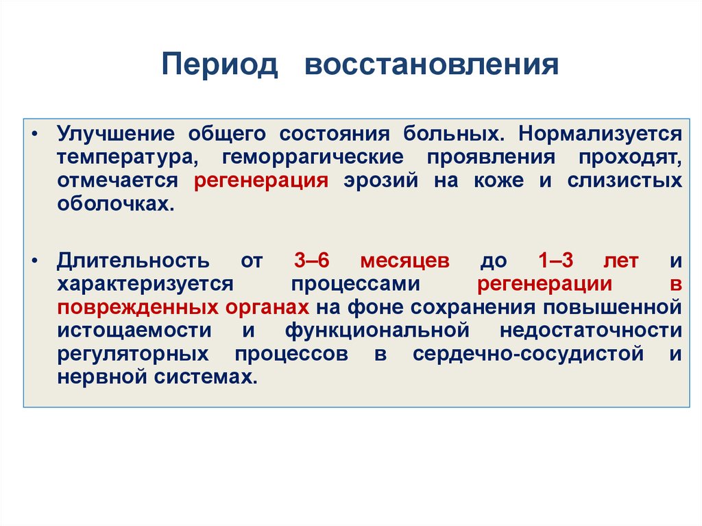 Период восстановления. Периоды восстановления. Восстановление период восстановления. Характеристика периодов восстановления. 3 Периода восстановления.