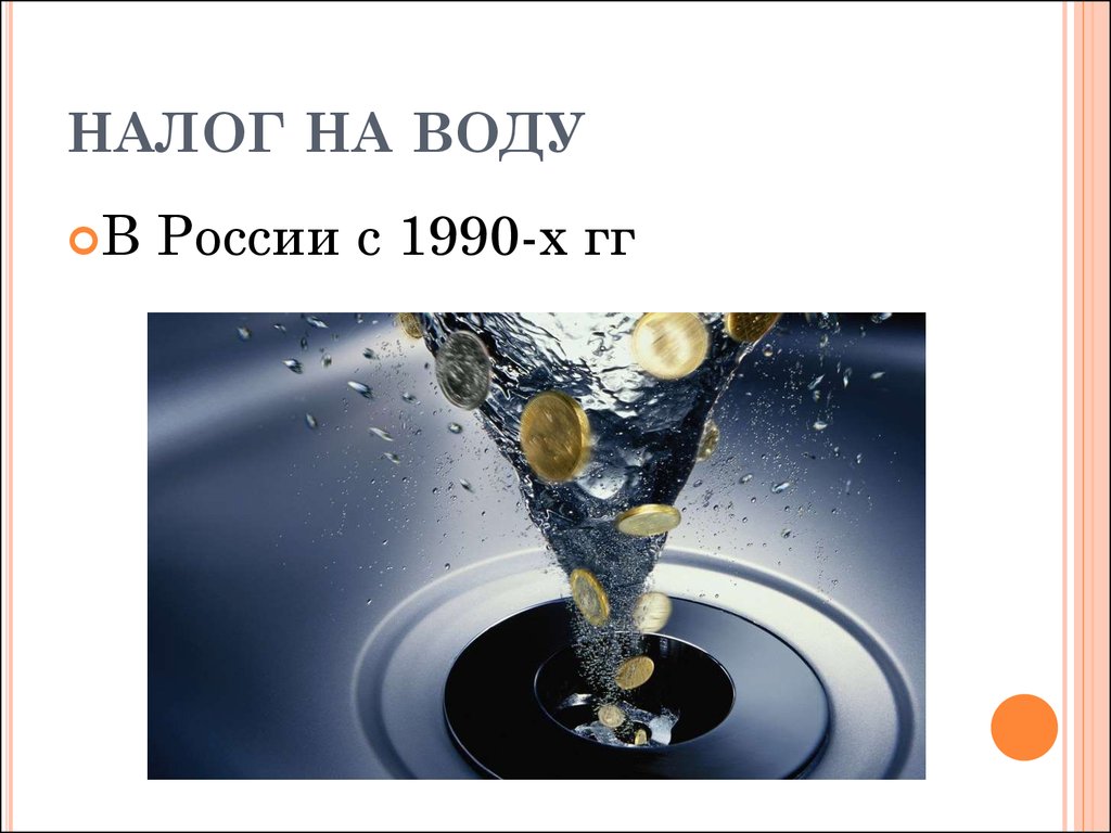 3 водный налог. Налог на воду. Водный налог презентация. Налог на воду в России. 1990 Год налоги.