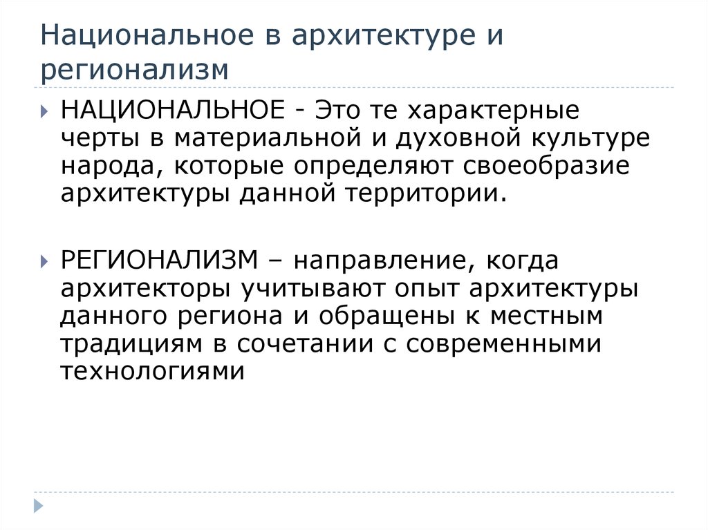 Регионализм. Регионализм черты. Регионализм основные положения. Особенности регионализма в архитектуре.