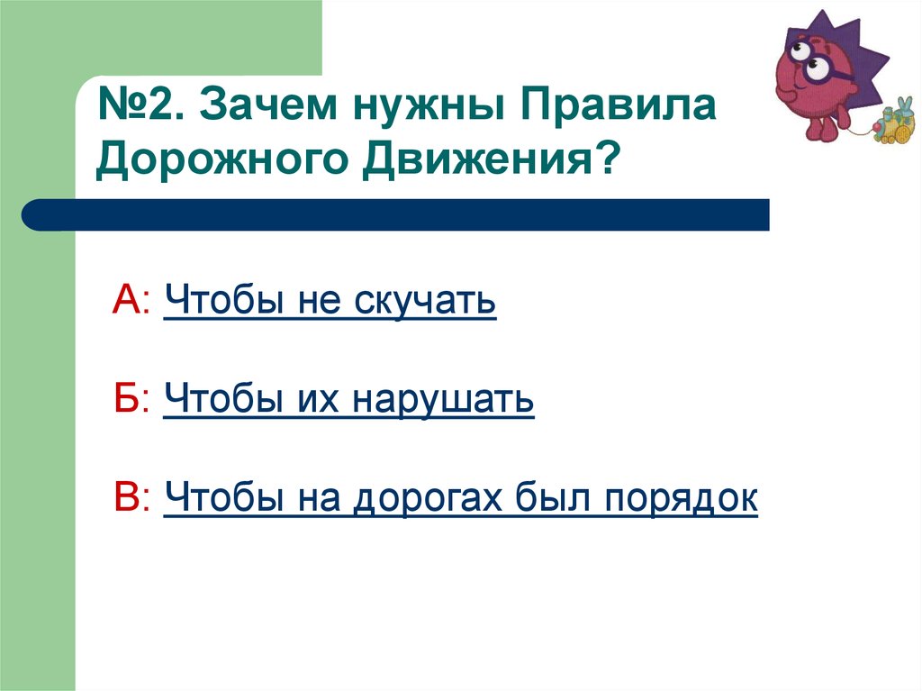 Зачем второе. Зачем нужны правила. Зачем нужен порядок. Как расшифровывается ПДД.