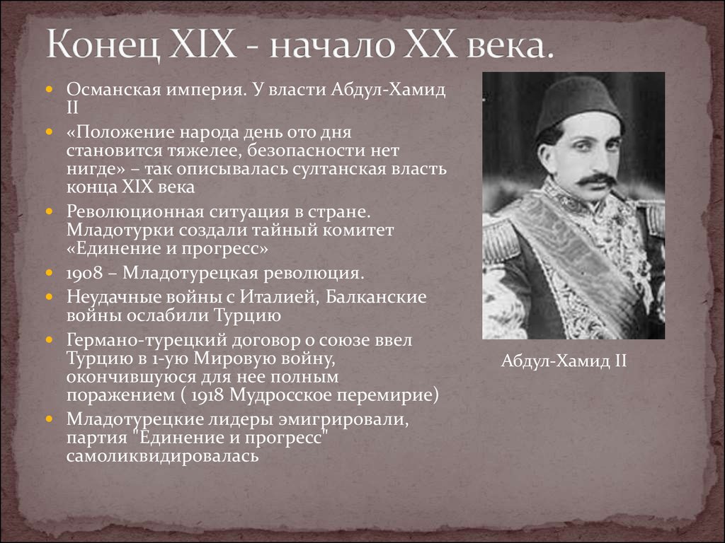 Османская империя в начале 20 в. Османская Империя в конце 19 начале 20 веков. Османская Империя 20 век распад. Экономика Турции во второй половине 20 века.. Турция в начале 20 века кратко.