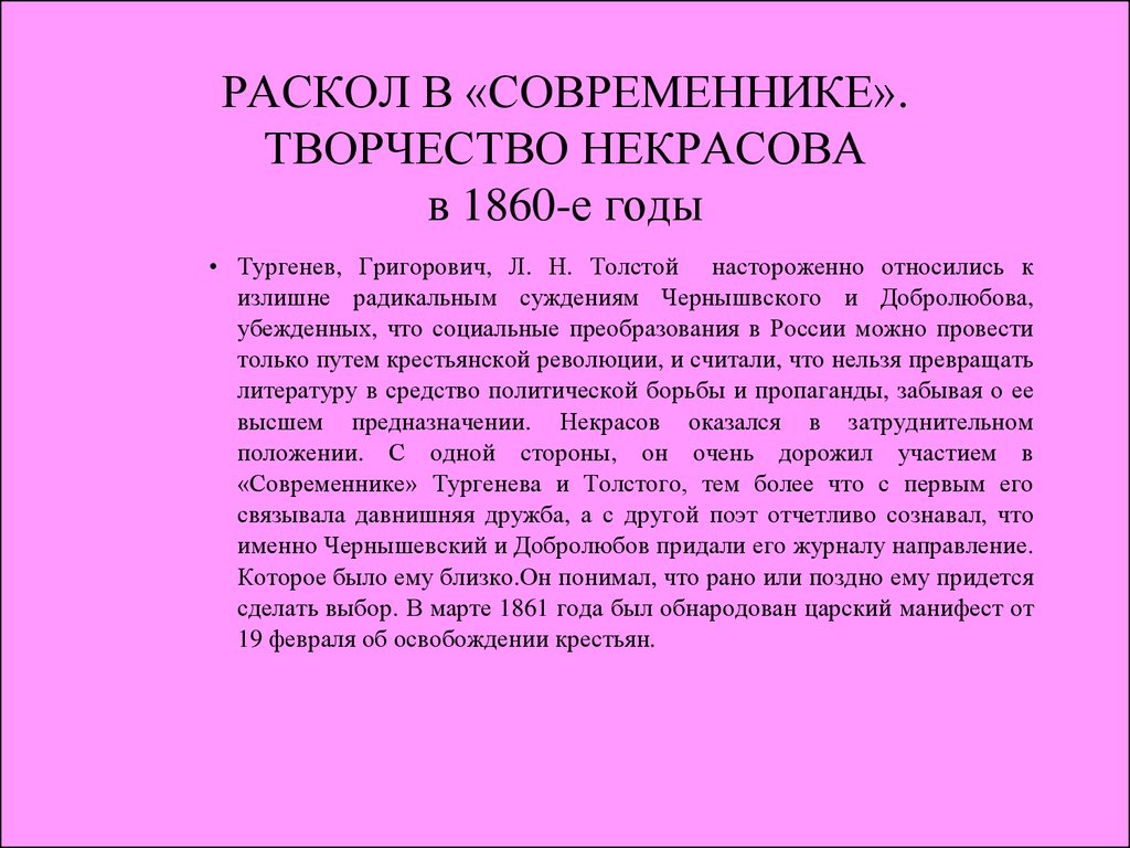 Современники тургенева. Раскол в Современнике творчество Некрасова в 1860 году. Раскол современника. Раскол современника Некрасов. Раскол в журнале Современник.