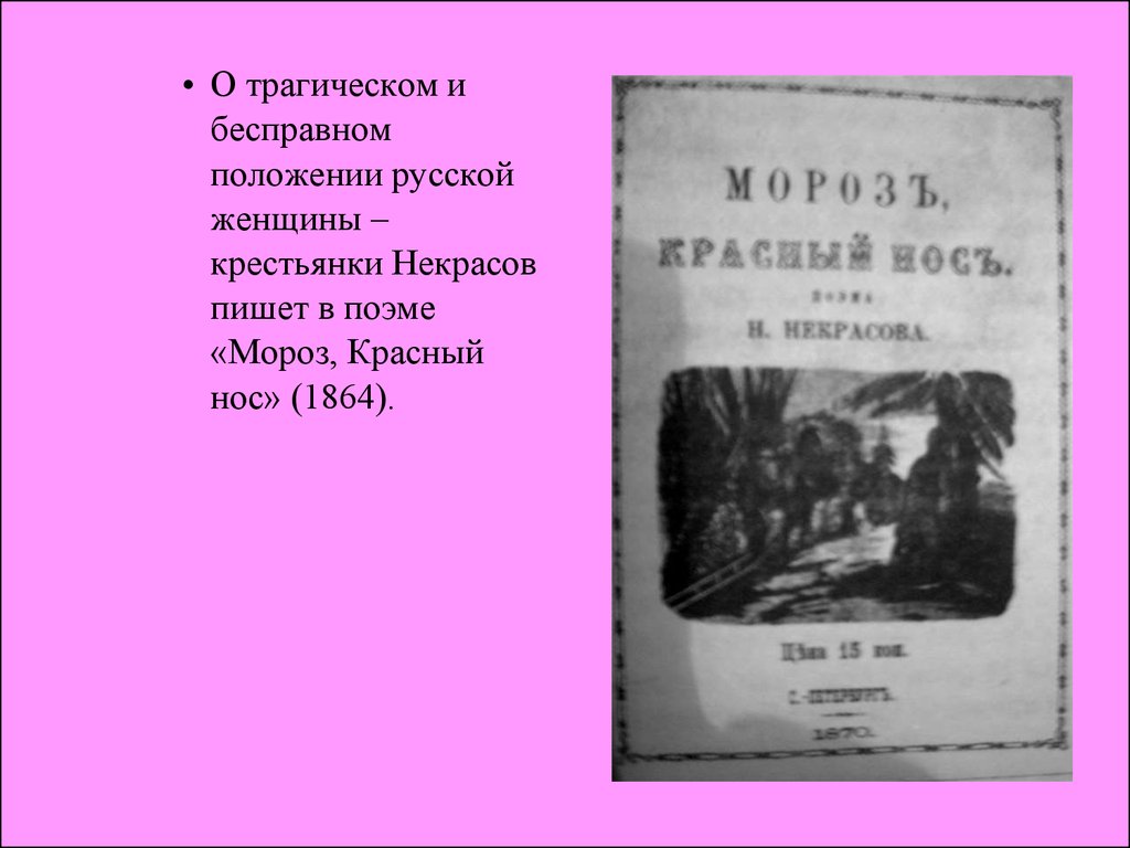 5 класс мороз красный нос презентация. Н А Некрасов поэма Мороз красный нос. Отрывок из поэмы Мороз красный нос. Некрасов из поэмы Мороз красный нос. Мороз красный нос Некрасов русские женщины.