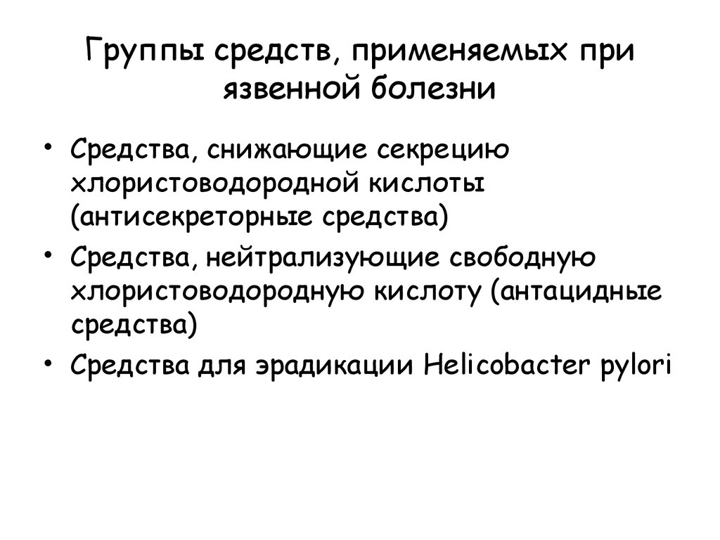 Применять заболевание. Средства применяемые при язвенной болезни. Группы препаратов при язвенной болезни. При язвенной болезни применяют препарат. Средства применяемые при язвенной болезни классификация.