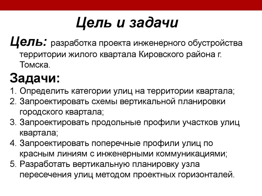 Цель территории. Цель и основные задачи вертикальной планировки. Цели и задачи инженерного обустройства территорий. Задачи инженерного проекта. Цель разработки проекта планировки.